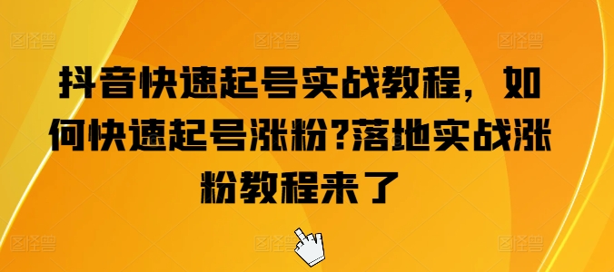 抖音快速起号实战教程,如何快速起号涨粉?落地实战涨粉教程来了插图 抖音快速起号实战教程,如何快速起号涨粉?落地实战涨粉教程来了