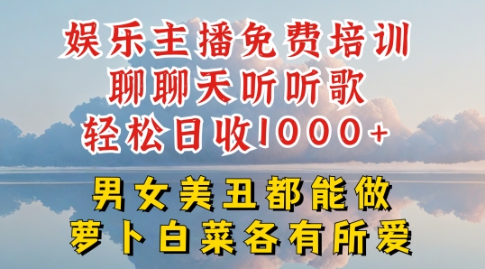 娱乐主播免费培训聊聊天听听歌轻松日收1K+,男女美丑都能做萝卜白菜各有所爱【揭秘】插图 娱乐主播免费培训聊聊天听听歌轻松日收1K+,男女美丑都能做萝卜白菜各有所爱【揭秘】