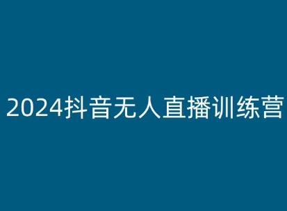 2024抖音无人直播训练营,多种无人直播玩法全解析插图 2024抖音无人直播训练营,多种无人直播玩法全解析
