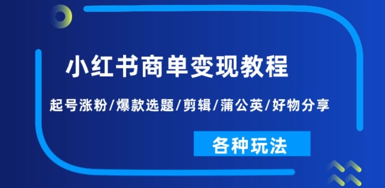 小红书商单变现教程:起号涨粉/爆款选题/剪辑/蒲公英/好物分享/各种玩法插图 小红书商单变现教程:起号涨粉/爆款选题/剪辑/蒲公英/好物分享/各种玩法插图