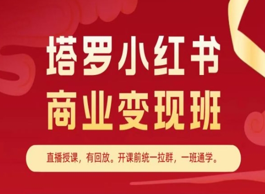 塔罗小红书商业变现班,小红书变现教程插图 塔罗小红书商业变现班,小红书变现教程