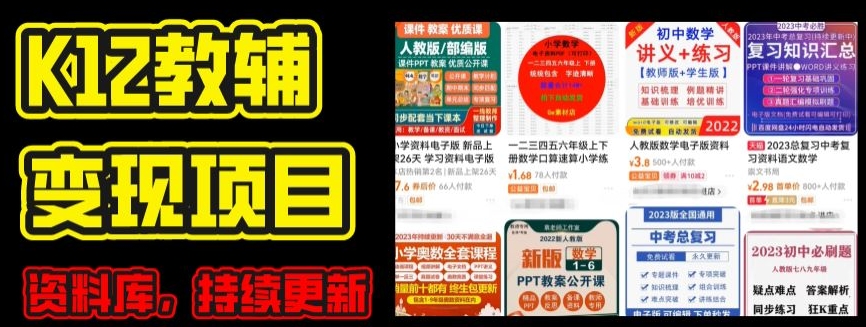 2024年K12学科资料变现项目,实操教程,附资料库每天更新(家长可自用)插图 2024年K12学科资料变现项目,实操教程,附资料库每天更新(家长可自用)