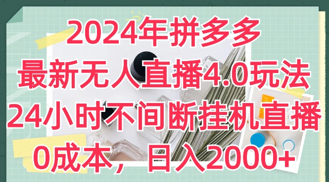 2024年拼多多最新无人直播4.0玩法,24小时不间断挂机直播,0成本,日入2k【揭秘】插图 2024年拼多多最新无人直播4.0玩法,24小时不间断挂机直播,0成本,日入2k【揭秘】
