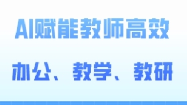 2024AI赋能高阶课,AI赋能教师高效办公、教学、教研插图 2024AI赋能高阶课,AI赋能教师高效办公、教学、教研