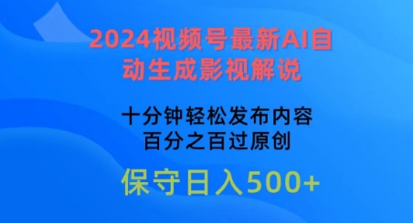 2024视频号最新AI自动生成影视解说,十分钟轻松发布内容,百分之百过原创【揭秘】插图 2024视频号最新AI自动生成影视解说,十分钟轻松发布内容,百分之百过原创【揭秘】