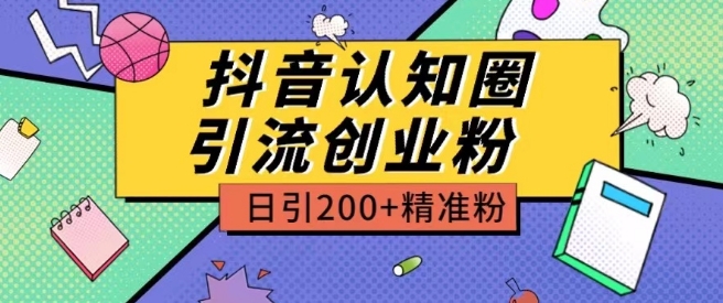 外面收费3980抖音认知圈引流创业粉玩法日引200+精准粉【揭秘】插图 外面收费3980抖音认知圈引流创业粉玩法日引200+精准粉【揭秘】