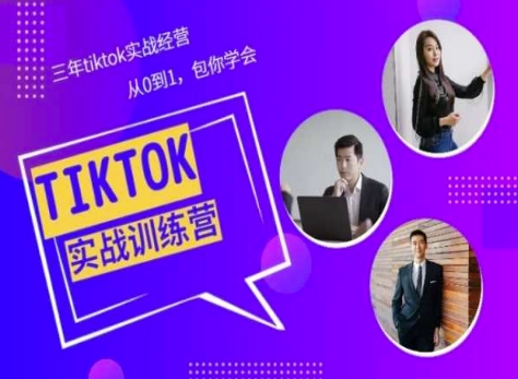 Tiktok美区实战经验课程分享,三年tiktok实战经营,从0到1包你学会插图 Tiktok美区实战经验课程分享,三年tiktok实战经营,从0到1包你学会插图