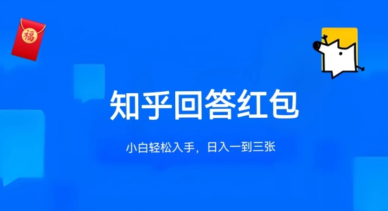 知乎答题红包项目最新玩法,单个回答5-30元,不限答题数量,可多号操作【揭秘】插图 知乎答题红包项目最新玩法,单个回答5-30元,不限答题数量,可多号操作【揭秘】