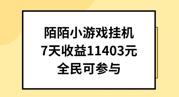 陌陌小游戏挂机直播,7天收入1403元,全民可操作【揭秘】插图 陌陌小游戏挂机直播,7天收入1403元,全民可操作【揭秘】