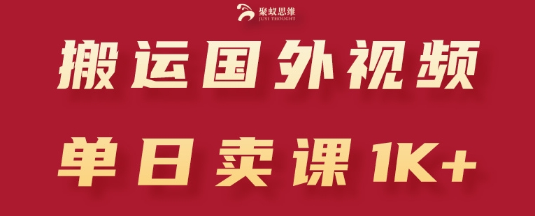 搬运国外视频,引流创业粉,单日卖课1K+【揭秘】插图 搬运国外视频,引流创业粉,单日卖课1K+【揭秘】