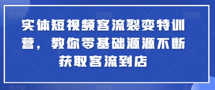 实体短视频客流裂变特训营,教你零基础源源不断获取客流到店插图 实体短视频客流裂变特训营,教你零基础源源不断获取客流到店