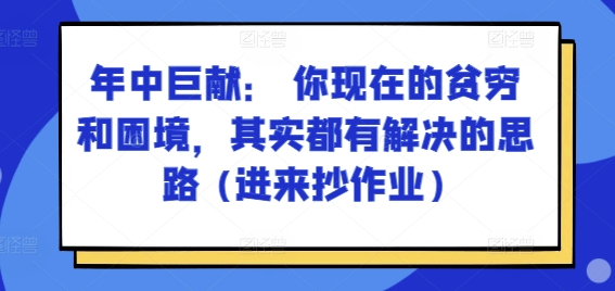 某付费文章:年中巨献: 你现在的贫穷和困境,其实都有解决的思路 (进来抄作业)插图 某付费文章:年中巨献: 你现在的贫穷和困境,其实都有解决的思路 (进来抄作业)