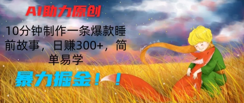 AI助力原创:10分钟制作一条爆款睡前故事,日赚300+,简单易学,暴力掘金【揭秘】插图 AI助力原创:10分钟制作一条爆款睡前故事,日赚300+,简单易学,暴力掘金【揭秘】