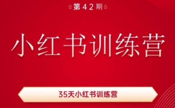 35天小红书训练营(42期),用好小红书,做你喜欢又擅长的事,涨粉又赚钱插图 35天小红书训练营(42期),用好小红书,做你喜欢又擅长的事,涨粉又赚钱