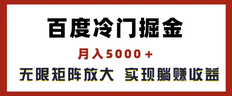 百度冷门掘金,月入5000+,无限矩阵放大,实现管道躺赚收益【揭秘】插图 百度冷门掘金,月入5000+,无限矩阵放大,实现管道躺赚收益【揭秘】