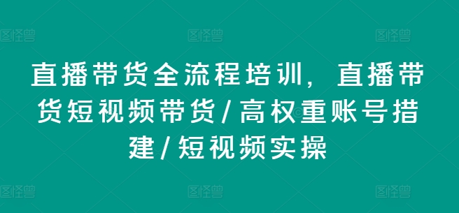 直播带货全流程培训,直播带货短视频带货/高权重账号措建/短视频实操插图 直播带货全流程培训,直播带货短视频带货/高权重账号措建/短视频实操
