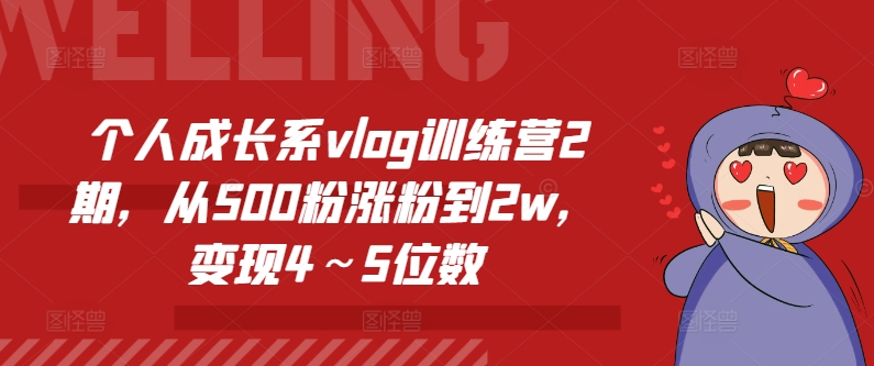 个人成长系vlog训练营2期,从500粉涨粉到2w,变现4~5位数插图 个人成长系vlog训练营2期,从500粉涨粉到2w,变现4~5位数