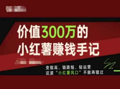 价值300万的小红书赚钱手记,变现高、链路短、轻运营,这波“小红薯风口”不能再错过插图 价值300万的小红书赚钱手记,变现高、链路短、轻运营,这波“小红薯风口”不能再错过