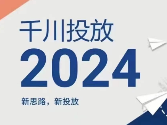 2024年千川投放,新思路新投放插图 2024年千川投放,新思路新投放