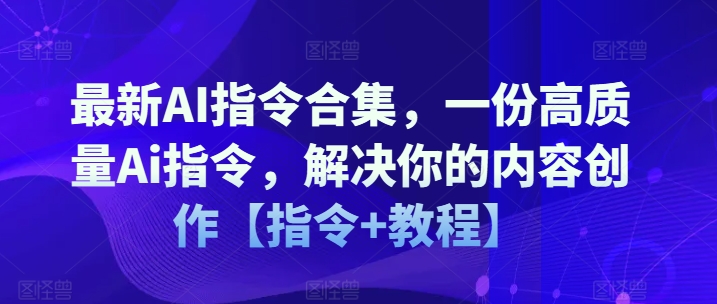 最新AI指令合集,一份高质量Ai指令,解决你的内容创作【指令+教程】插图 最新AI指令合集,一份高质量Ai指令,解决你的内容创作【指令+教程】