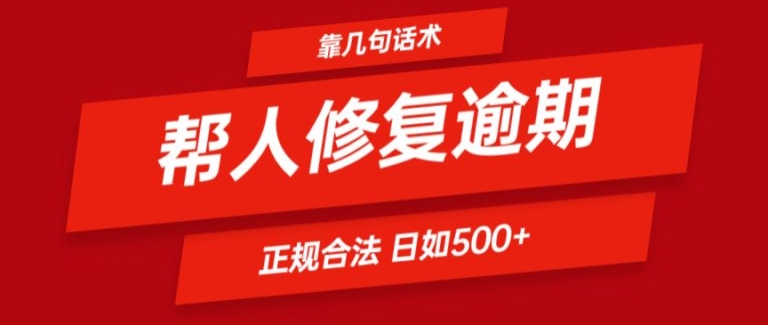 靠一套话术帮人解决逾期日入500+ 看一遍就会(正规合法)【揭秘】插图 靠一套话术帮人解决逾期日入500+ 看一遍就会(正规合法)【揭秘】