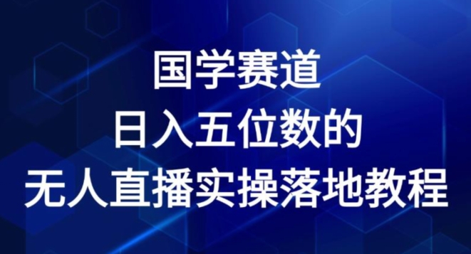 国学赛道-2024年日入五位数无人直播实操落地教程【揭秘】插图 国学赛道-2024年日入五位数无人直播实操落地教程【揭秘】
