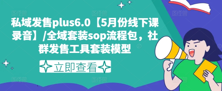 私域发售plus6.0【5月份线下课录音】/全域套装sop流程包,社群发售工具套装模型插图 私域发售plus6.0【5月份线下课录音】/全域套装sop流程包,社群发售工具套装模型