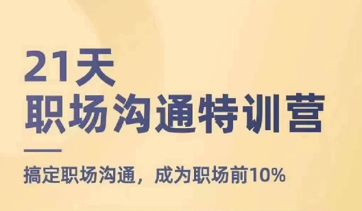 21天职场沟通特训营,搞定职场沟通,成为职场前10%插图 21天职场沟通特训营,搞定职场沟通,成为职场前10%