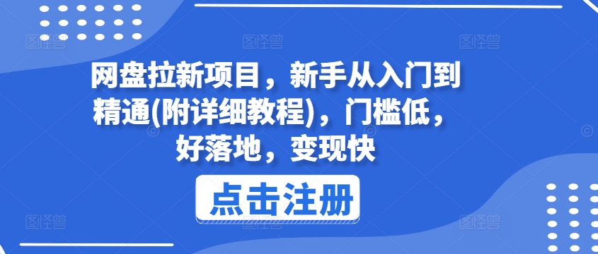 网盘拉新项目,新手从入门到精通(附详细教程),门槛低,好落地,变现快插图 网盘拉新项目,新手从入门到精通(附详细教程),门槛低,好落地,变现快