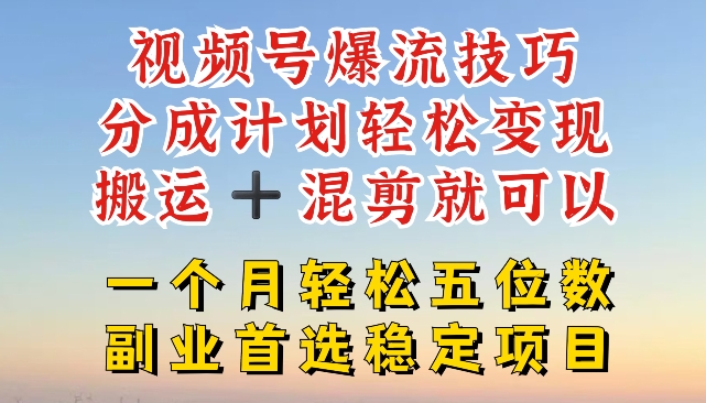 视频号爆流技巧,分成计划轻松变现,搬运 +混剪就可以,一个月轻松五位数稳定项目【揭秘】插图 视频号爆流技巧,分成计划轻松变现,搬运 +混剪就可以,一个月轻松五位数稳定项目【揭秘】