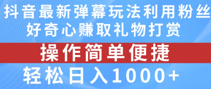 抖音弹幕最新玩法,利用粉丝好奇心赚取礼物打赏,轻松日入1000+插图 抖音弹幕最新玩法,利用粉丝好奇心赚取礼物打赏,轻松日入1000+