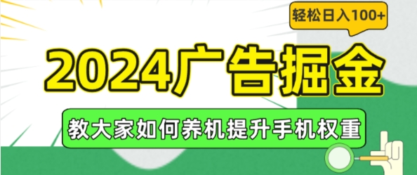 2024广告掘金,教大家如何养机提升手机权重,轻松日入100+【揭秘】插图 2024广告掘金,教大家如何养机提升手机权重,轻松日入100+【揭秘】
