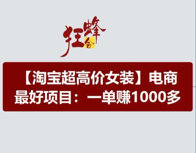 淘宝超高价女装项目,电商最好赛道,一单赚1000多插图 淘宝超高价女装项目,电商最好赛道,一单赚1000多