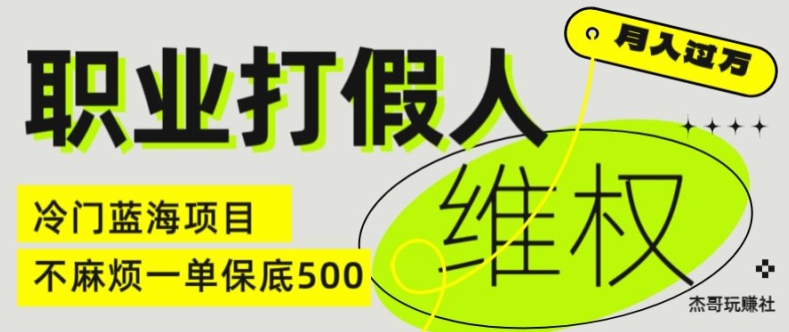 职业打假人电商维权揭秘,一单保底500,全新冷门暴利项目【仅揭秘】插图 职业打假人电商维权揭秘,一单保底500,全新冷门暴利项目【仅揭秘】