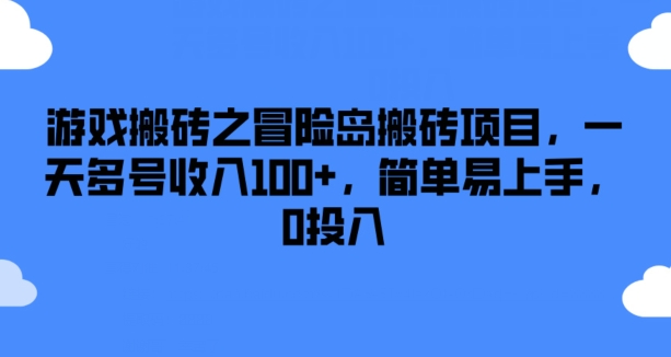 游戏搬砖之冒险岛搬砖项目,一天多号收入100+,简单易上手,0投入【揭秘】插图 游戏搬砖之冒险岛搬砖项目,一天多号收入100+,简单易上手,0投入【揭秘】