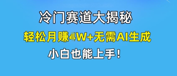 冷门赛道大揭秘,轻松月赚1W+无需AI生成,小白也能上手【揭秘】插图 冷门赛道大揭秘,轻松月赚1W+无需AI生成,小白也能上手【揭秘】