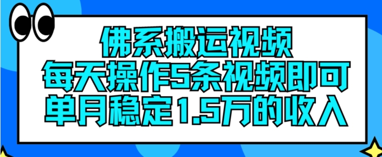 佛系搬运视频,每天操作5条视频,即可单月稳定15万的收人【揭秘】插图 佛系搬运视频,每天操作5条视频,即可单月稳定15万的收人【揭秘】
