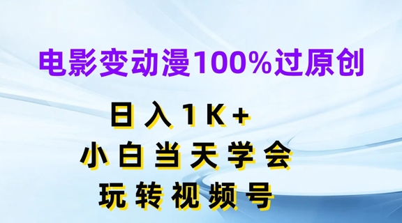 电影变动漫100%过原创,日入1K+,小白当天学会,玩转视频号【揭秘】插图 电影变动漫100%过原创,日入1K+,小白当天学会,玩转视频号【揭秘】