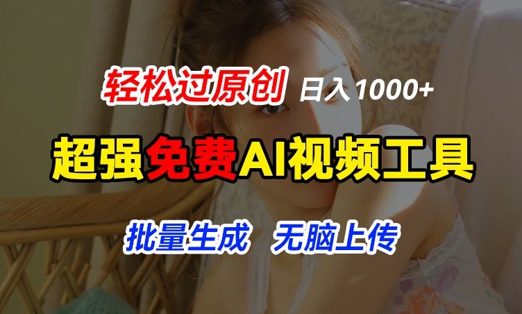 超强免费AI工具,让图片动起来,轻松过原创,批量生成无脑上传,实现睡后1k+【揭秘】插图 超强免费AI工具,让图片动起来,轻松过原创,批量生成无脑上传,实现睡后1k+【揭秘】