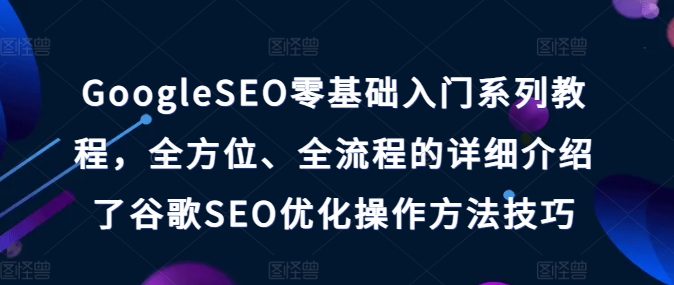 GoogleSEO零基础入门系列教程,全方位、全流程的详细介绍了谷歌SEO优化操作方法技巧插图 GoogleSEO零基础入门系列教程,全方位、全流程的详细介绍了谷歌SEO优化操作方法技巧