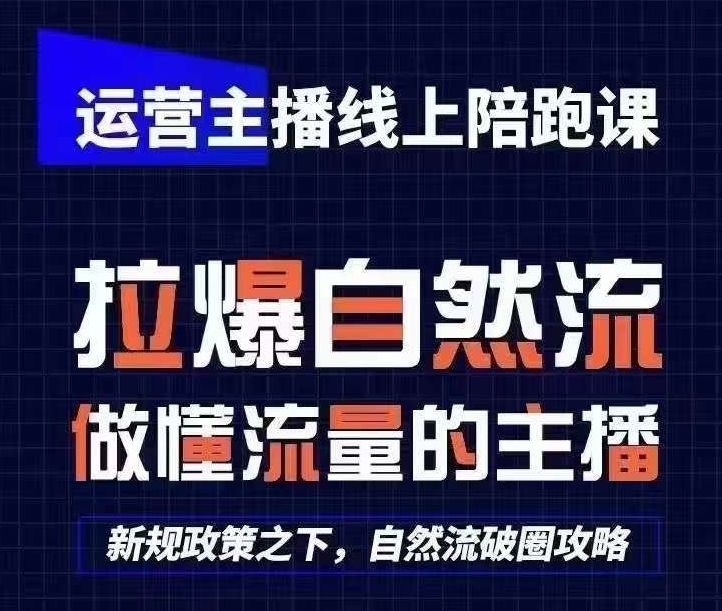 运营主播线上陪跑课,从0-1快速起号,猴帝1600线上课(更新24年6月)插图 运营主播线上陪跑课,从0-1快速起号,猴帝1600线上课(更新24年6月)