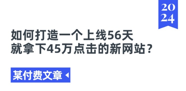 某付费文章《如何打造一个上线56天就拿下45万点击的新网站?》插图 某付费文章《如何打造一个上线56天就拿下45万点击的新网站?》