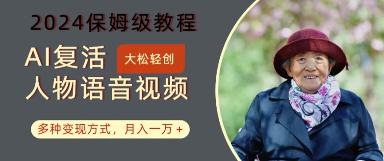 AI复活人物讲话视频:2024保姆级教程,多种变现方式,月入一万+【揭秘】插图 AI复活人物讲话视频:2024保姆级教程,多种变现方式,月入一万+【揭秘】