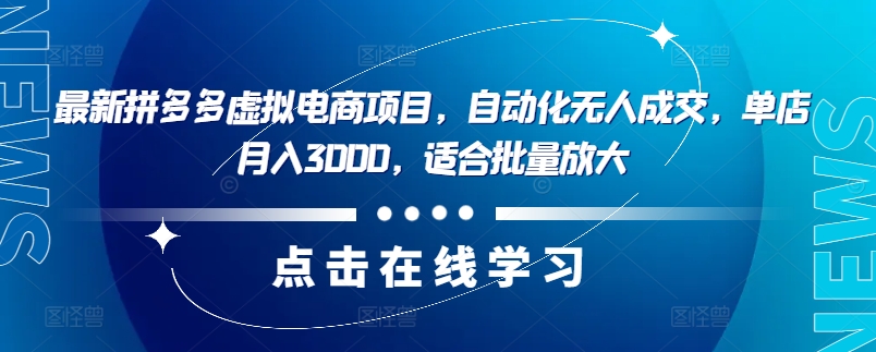 最新拼多多虚拟电商项目,自动化无人成交,单店月入3000,适合批量放大插图 最新拼多多虚拟电商项目,自动化无人成交,单店月入3000,适合批量放大