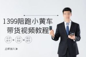 直播带货运营系统教学，打破直播带货流量瓶颈(干货+实操)