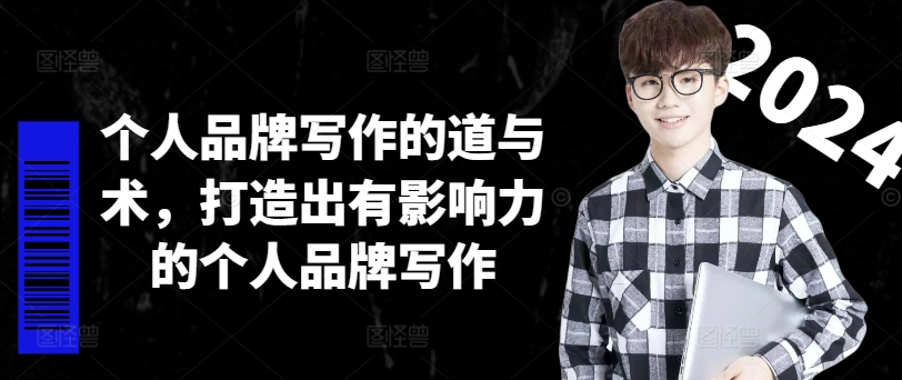 个人品牌写作的道与术,打造出有影响力的个人品牌写作插图 个人品牌写作的道与术,打造出有影响力的个人品牌写作