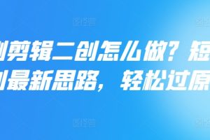 抖音短剧锚点玩法全攻略，出单稳定，不容易违规