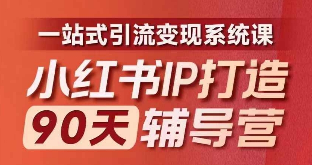 小红书IP打造90天辅导营(第十期)内容全面升级,一站式引流变现系统课插图 小红书IP打造90天辅导营(第十期)内容全面升级,一站式引流变现系统课