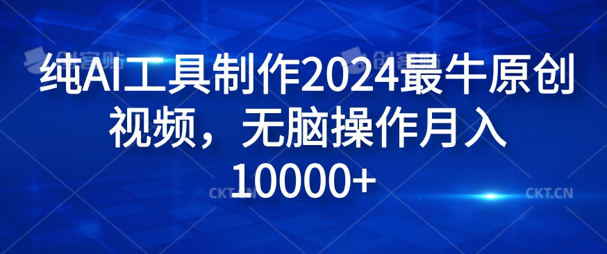 纯AI工具制作2024最牛原创视频,无脑操作月入1W+【揭秘】插图 纯AI工具制作2024最牛原创视频,无脑操作月入1W+【揭秘】
