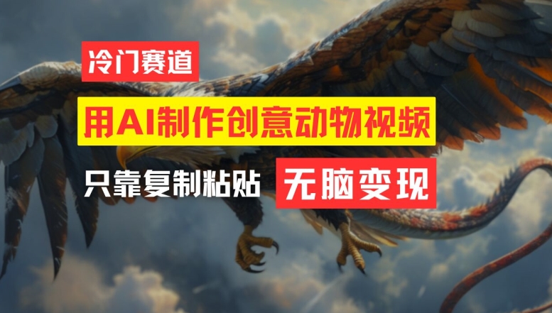 用AI制作创意动物视频,简单操作,月入过万【揭秘】插图 用AI制作创意动物视频,简单操作,月入过万【揭秘】